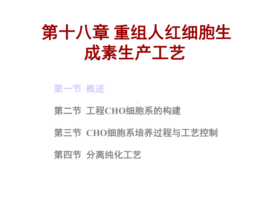 第十八章重组人红细胞生成素生产工艺精选课件.ppt_第1页