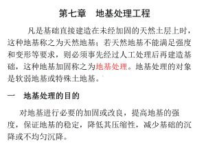 《建筑施工技术》第七章第一节地基的局部处理课件.ppt