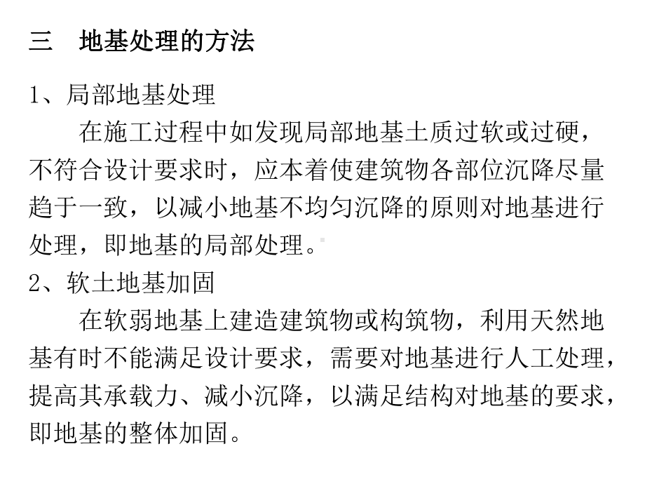 《建筑施工技术》第七章第一节地基的局部处理课件.ppt_第3页