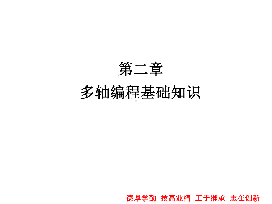 UGNX120多轴数控编程与加工案例教程版课件第2章.ppt_第1页