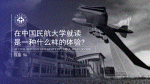 课件：某民航大学宣传.pptx