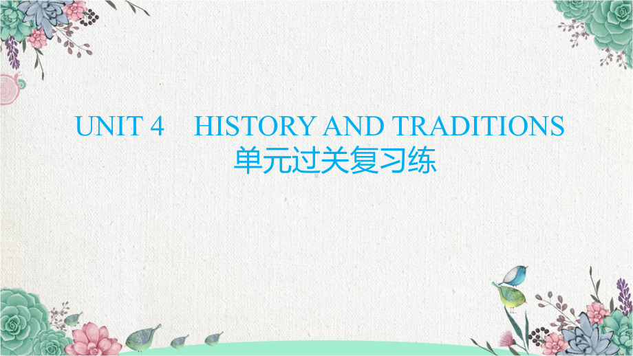 Unit4 HISTORY AND TRADITIONS单元过关复习练ppt课件-2022新人教版（2019）《高中英语》必修第二册.pptx_第1页