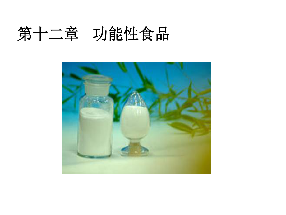 第十二章功能性食品课件.ppt_第1页