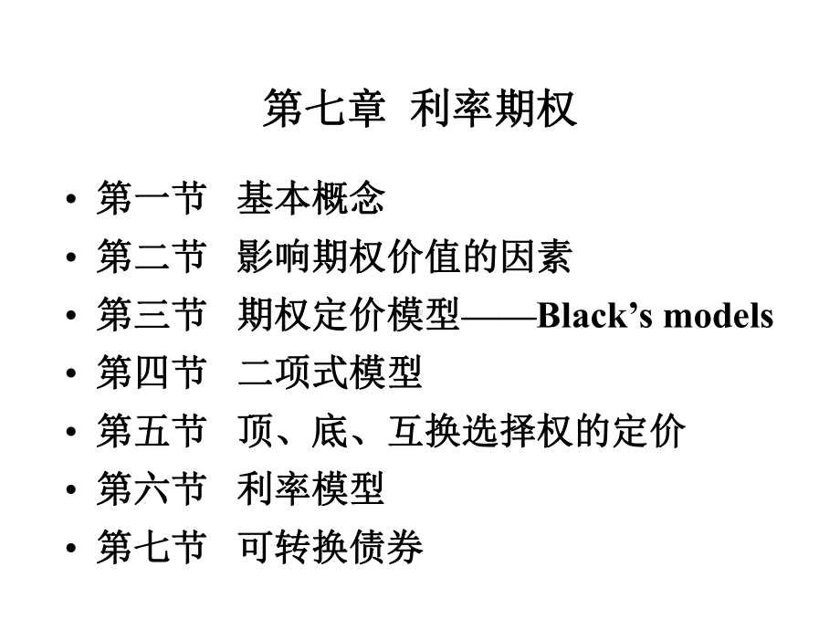 第七章利率期权(固定收益证券)课件.ppt_第2页