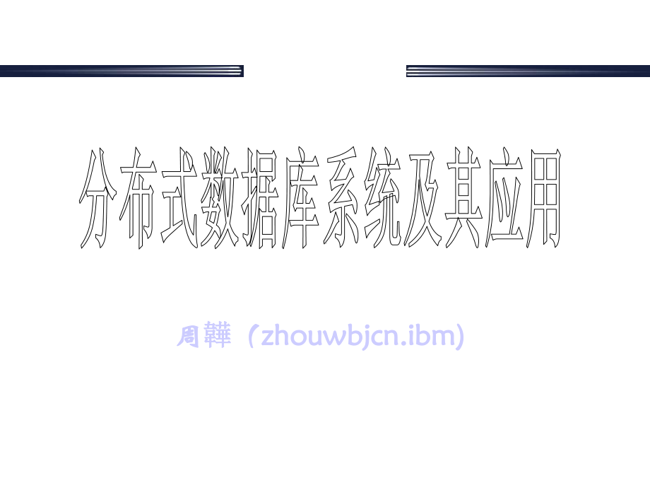 第8章分布式数据库与客户机服务器模式课件.ppt_第1页