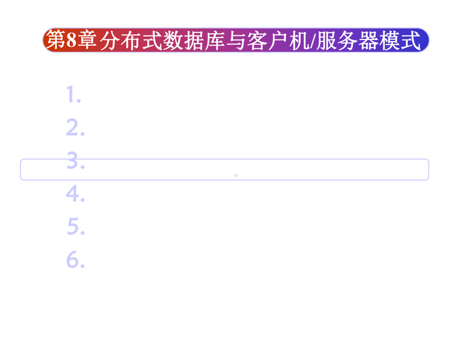 第8章分布式数据库与客户机服务器模式课件.ppt_第2页