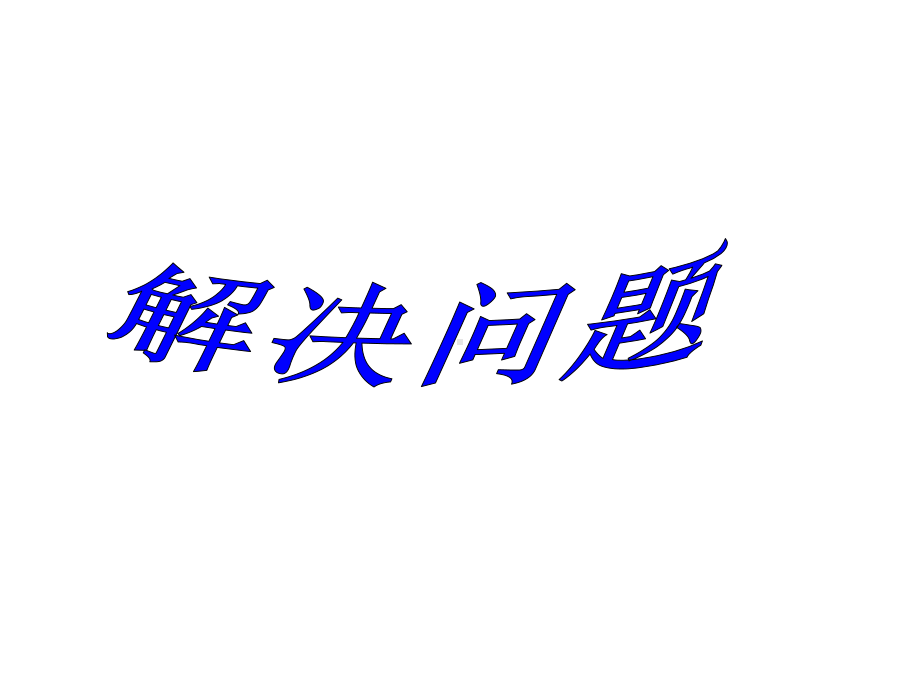 《解决问题》课件2优质公开课冀教2下.ppt_第1页