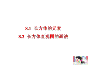 上海市松江区六年级数学下册81长方体的元素82长方体直观图的画法课件沪教版五四制.ppt