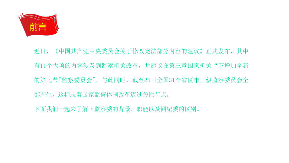 （内容完整）监察体制改革解读-构建公权力全面监督体系的时代新格局课件.pptx_第2页