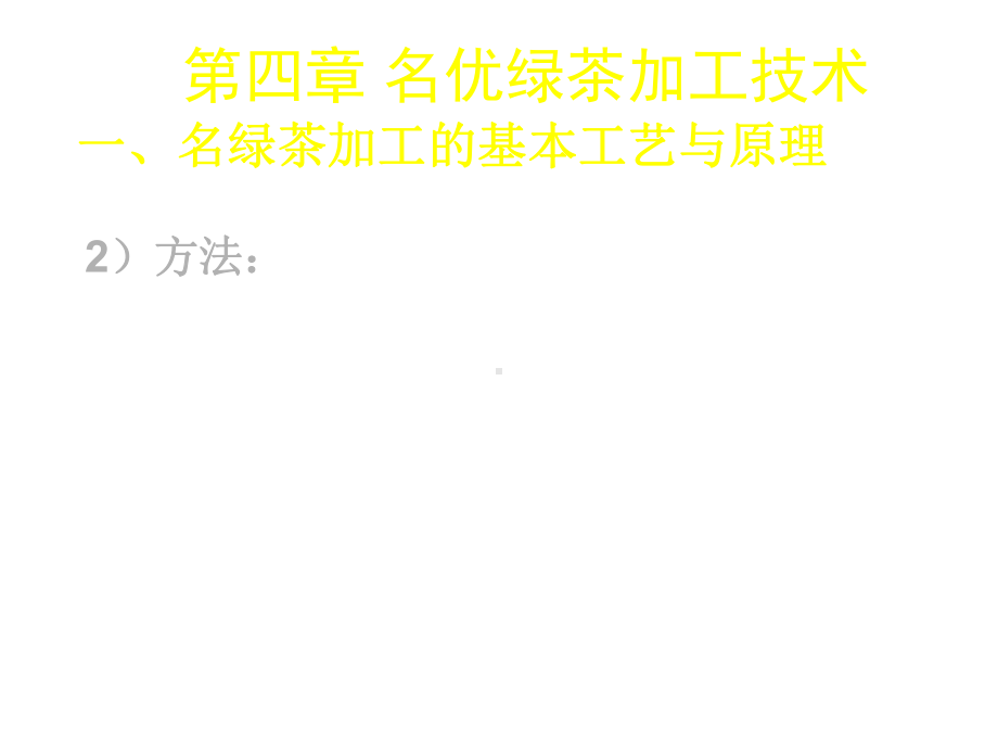 第四章名优绿茶加工技术加工基本工艺流程：鲜叶-摊放-杀青-揉捻做形-干燥课件.ppt_第3页