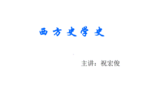 第一章古典史学(上)课件.ppt