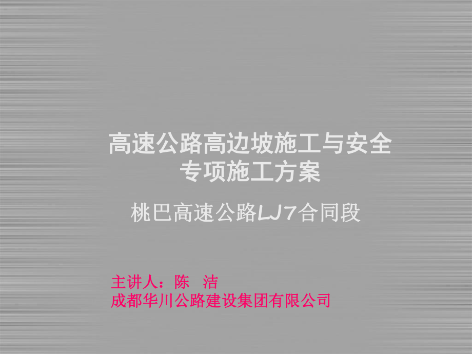 高速路基工程高边坡施工与安全专项施工方案.ppt_第1页