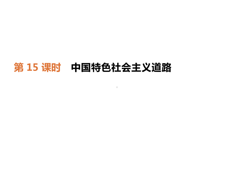 中考历史复习第三部分中国现代史第15课时中国特色社会主义道路课件新人教版.pptx_第1页