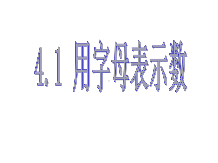 七年级数学上册41用字母表示数课件.ppt_第2页