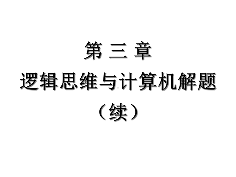 第三章逻辑思维与计算机解题续课件.ppt_第1页