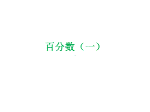 《百分数(一)》课件1优质公开课青岛五四制5下.ppt