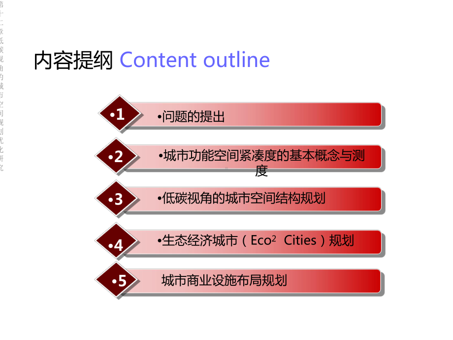 第十二章低碳视角的城市空间规划优化研究课件.ppt_第2页