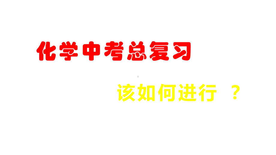 专家教你做好中考化学总复习!课件.pptx_第1页