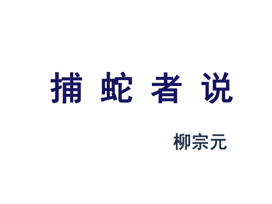 《捕蛇者说》课件2优质公开课鲁教九下.ppt_第1页