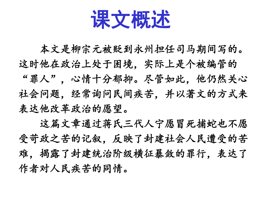 《捕蛇者说》课件2优质公开课鲁教九下.ppt_第3页