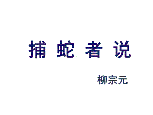 《捕蛇者说》课件2优质公开课鲁教九下.ppt