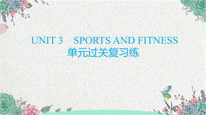 2022新人教版（2019）《高中英语》必修第一册UNIT 3 SPORTS AND FITNESS单元过关复习ppt课件.pptx