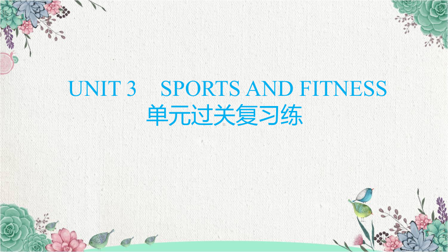 2022新人教版（2019）《高中英语》必修第一册UNIT 3 SPORTS AND FITNESS单元过关复习ppt课件.pptx_第1页