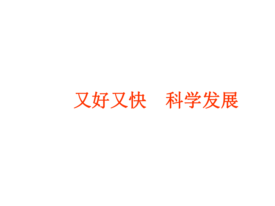 中小学优质课件又好又快科学发展课件.ppt_第1页