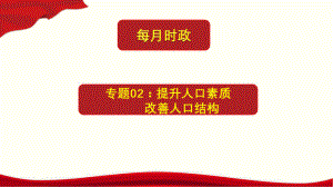 2022届高考时政热点专题02：提升人口素质 改善人口结构-第七次人口普查 课件26张.pptx