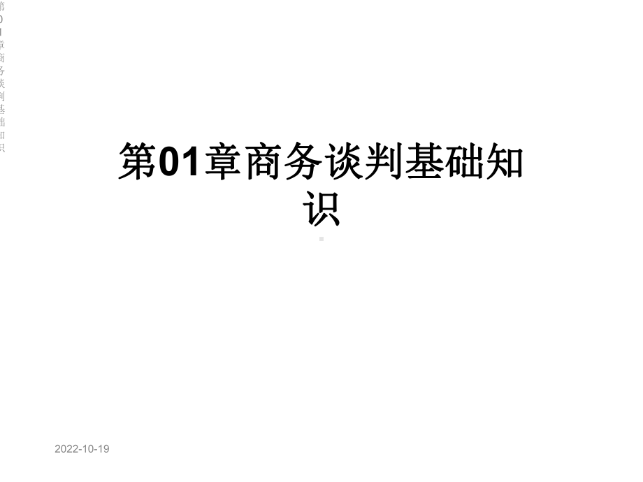 第01章商务谈判基础知识课件.ppt_第1页