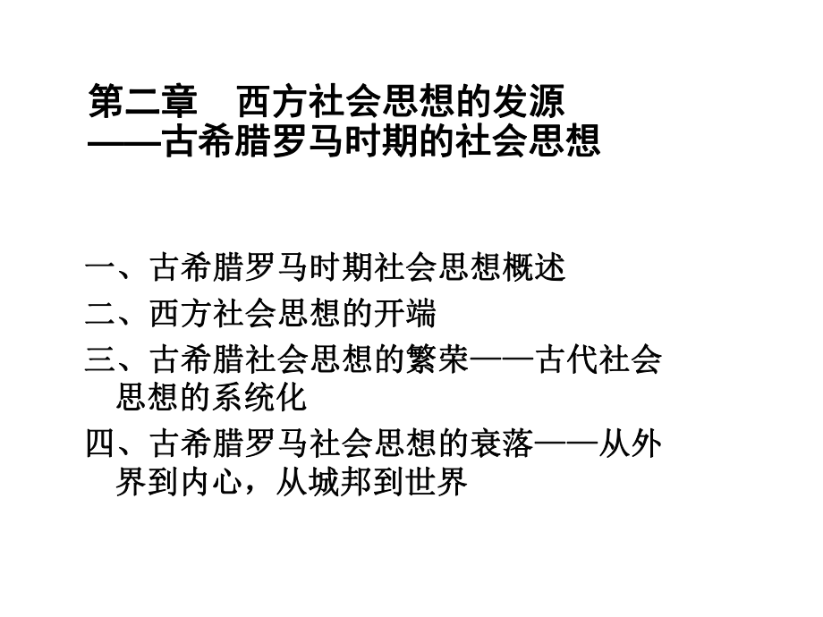 第二章古希腊罗马时期的社会思想课件.ppt_第1页