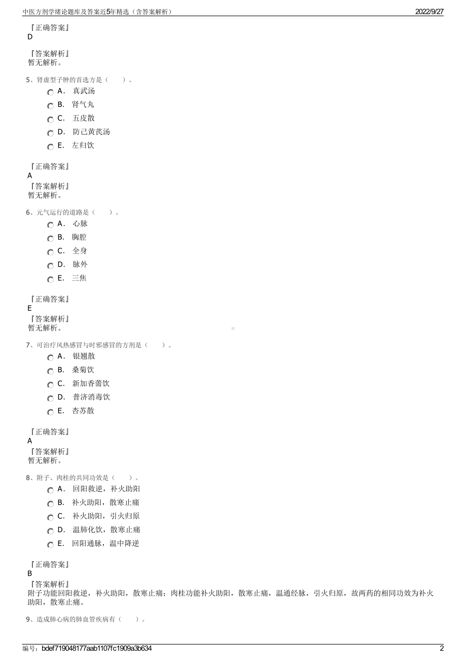 中医方剂学绪论题库及答案近5年精选（含答案解析）.pdf_第2页