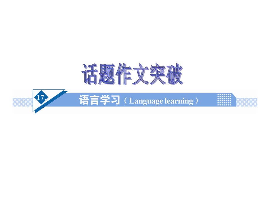 高考英语话题作文突破：语言学习(Languagelearning)课件.ppt_第1页