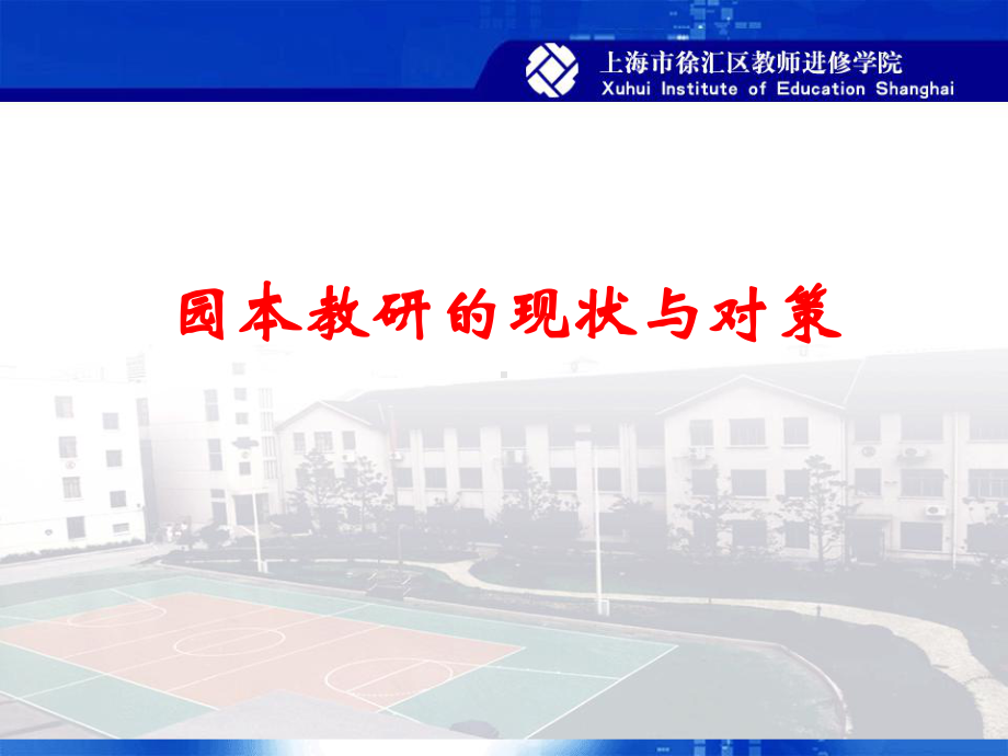 《园本教研讲稿》专家讲座幼儿园课件.ppt_第1页