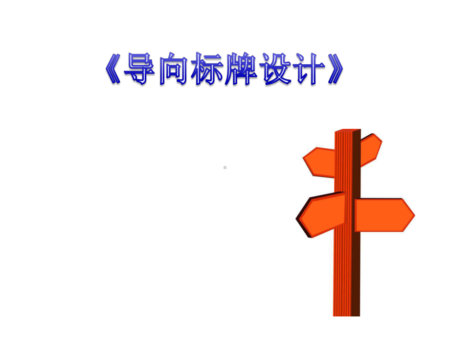 《导向标牌设计》课件.ppt_第1页