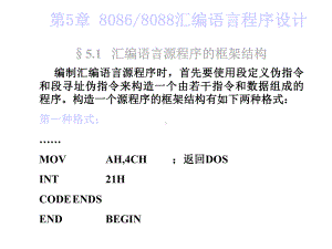 第5章80868088汇编语言程序设计课件.ppt