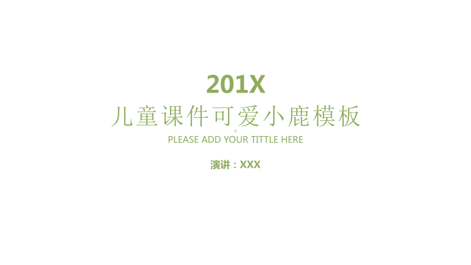 模板：可爱小鹿儿童教育课件(适用于教师教学培训说课总结汇报).pptx_第1页