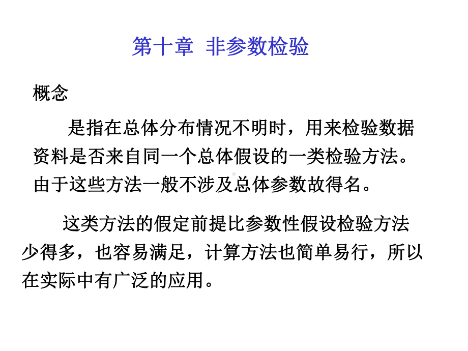 第十章非参数检验课件.ppt_第1页