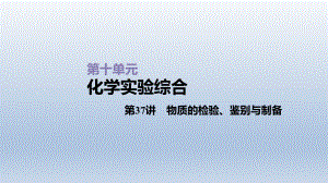 第37讲物质的检验、鉴别与制备课件2021届高三新高考一轮复习化学.ppt