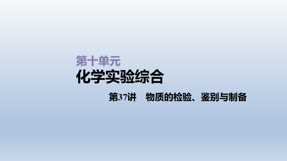 第37讲物质的检验、鉴别与制备课件2021届高三新高考一轮复习化学.ppt_第1页