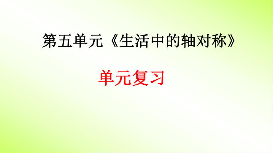 第五章《生活中的轴对称》单元复习课件.pptx_第1页