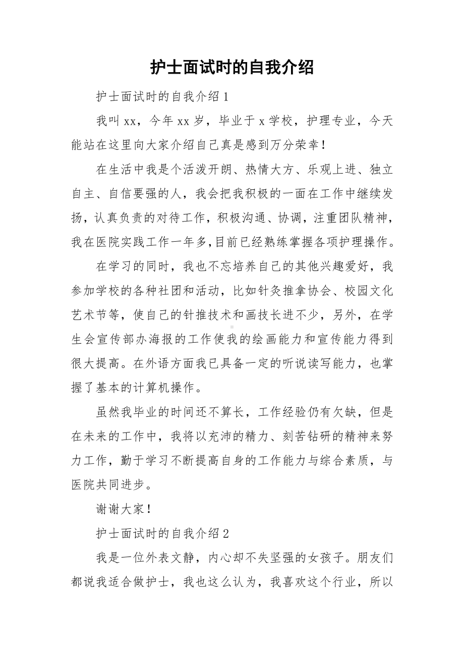 护士面试时的自我介绍.doc_第1页