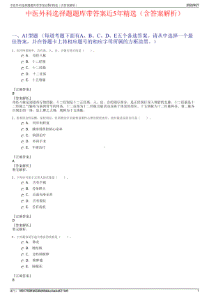 中医外科选择题题库带答案近5年精选（含答案解析）.pdf