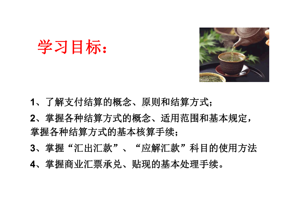 第7章支付结算业务的核算课件.ppt_第3页