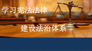 XXXX版第六章学习宪法法律建设法治体系合集课件.ppt