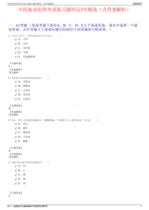 中医执业医师考试复习题库近5年精选（含答案解析）.pdf