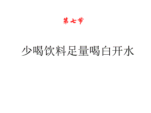 第七节少喝饮料足量喝白开水课件.ppt