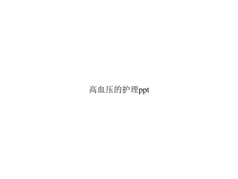 高血压的护理(共22张)课件.pptx_第1页