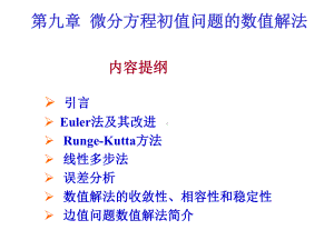 第9章微分方程初值问题的数值解法课件.ppt