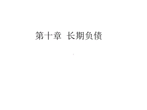 第十章长期负债课件.ppt